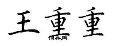 丁謙王重重楷書個性簽名怎么寫