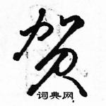 駱恆光寫的硬筆草書賀