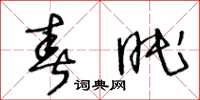 王冬齡春眠草書怎么寫