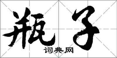 胡問遂瓶子行書怎么寫