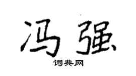 袁強馮強楷書個性簽名怎么寫