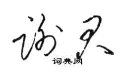 駱恆光謝君草書個性簽名怎么寫