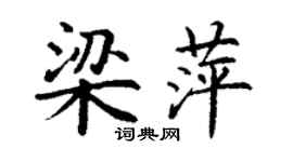 丁謙梁萍楷書個性簽名怎么寫