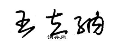 朱錫榮王立納草書個性簽名怎么寫