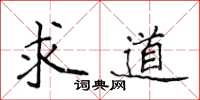 侯登峰求道楷書怎么寫