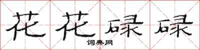 范連陞花花碌碌隸書怎么寫