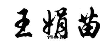 胡問遂王娟苗行書個性簽名怎么寫