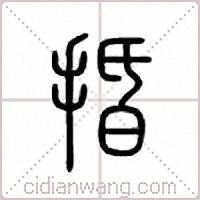 捪篆書