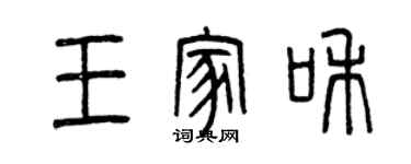 曾慶福王家和篆書個性簽名怎么寫