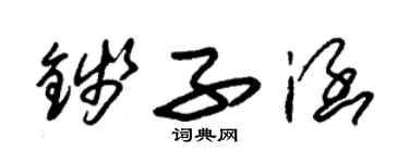 朱錫榮錢子涵草書個性簽名怎么寫