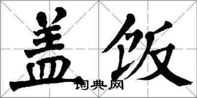 翁闓運蓋飯楷書怎么寫