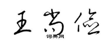 梁錦英王尚儉草書個性簽名怎么寫