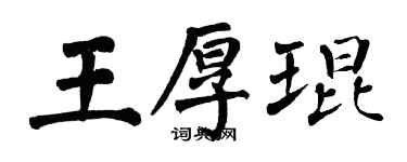 翁闓運王厚琨楷書個性簽名怎么寫