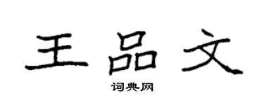 袁強王品文楷書個性簽名怎么寫
