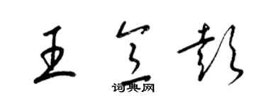 梁錦英王意彭草書個性簽名怎么寫