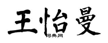 翁闓運王怡曼楷書個性簽名怎么寫