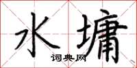 荊霄鵬水墉楷書怎么寫
