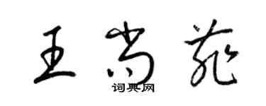 梁錦英王尚菲草書個性簽名怎么寫