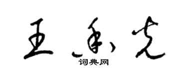 梁錦英王香光草書個性簽名怎么寫