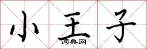 何伯昌小王子楷書怎么寫