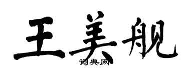 翁闓運王美艦楷書個性簽名怎么寫