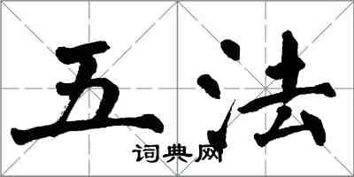 翁闓運五法楷書怎么寫