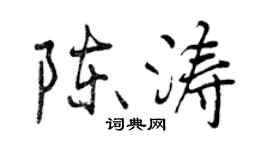 曾慶福陳濤行書個性簽名怎么寫