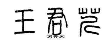 曾慶福王君芹篆書個性簽名怎么寫