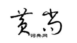 梁錦英黃尚草書個性簽名怎么寫