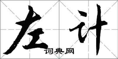 胡問遂左計行書怎么寫