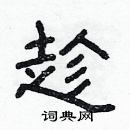 林少明寫的硬筆隸書趁