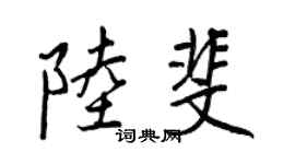 王正良陸斐行書個性簽名怎么寫