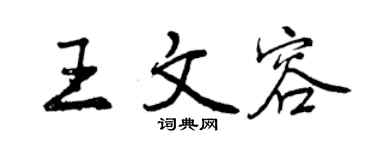 曾慶福王文容行書個性簽名怎么寫