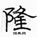 駱恆光寫的硬筆隸書隆