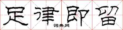 柯春海足律即留隸書怎么寫