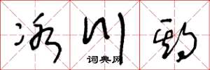 王冬齡冰川期草書怎么寫