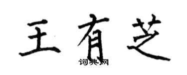 何伯昌王有芝楷書個性簽名怎么寫