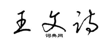 梁錦英王文詩草書個性簽名怎么寫