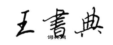 王正良王書典行書個性簽名怎么寫