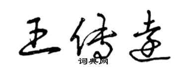 曾慶福王傳遠草書個性簽名怎么寫