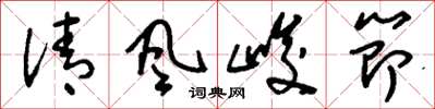 劉少英清風峻節草書怎么寫
