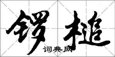 胡問遂鑼槌行書怎么寫