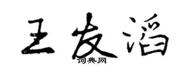 曾慶福王友滔行書個性簽名怎么寫