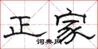 駱恆光正家隸書怎么寫