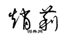 曾慶福趙莉草書個性簽名怎么寫