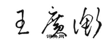 駱恆光王廣衡草書個性簽名怎么寫