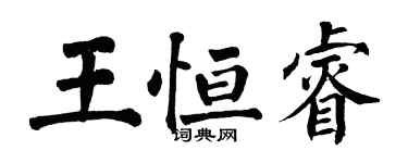 翁闓運王恆睿楷書個性簽名怎么寫
