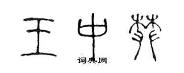陳聲遠王中攀篆書個性簽名怎么寫