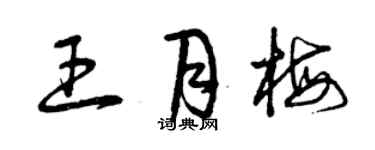 曾慶福王月梅草書個性簽名怎么寫