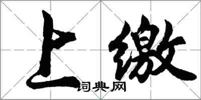 胡問遂上繳行書怎么寫